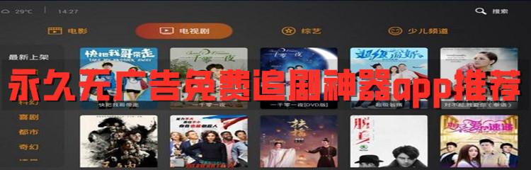 永久无广告免费追剧神器app推荐