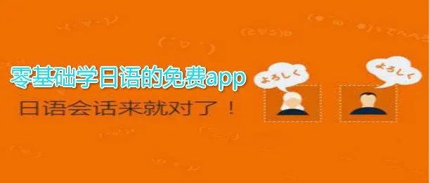 0基础日语学习app哪个好