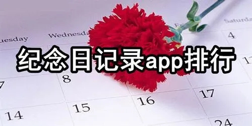 纪念日记录app排行榜