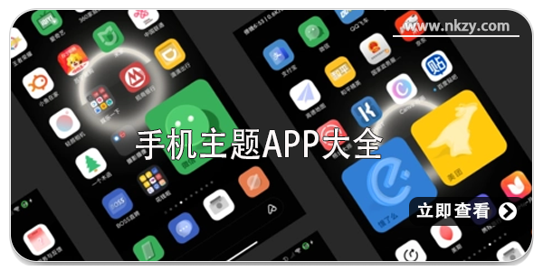 手机主题app大全