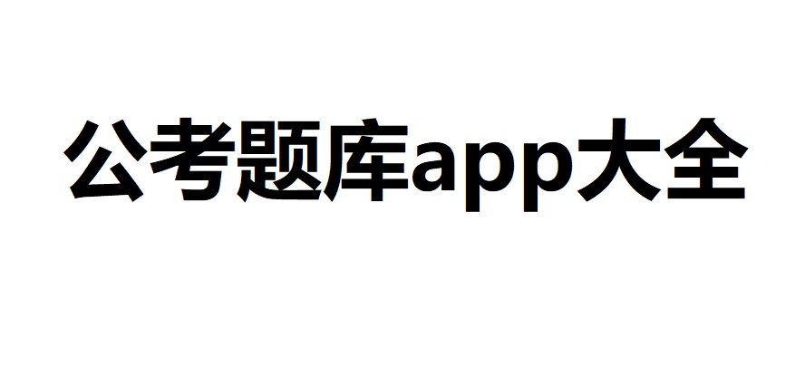 公考题库app大全