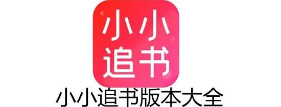 小小追书app合集