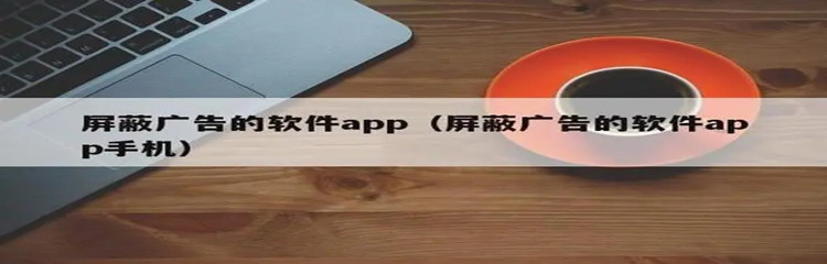 拦广告的app有哪些