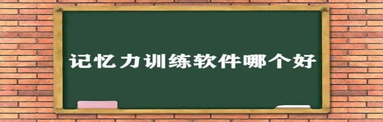 锻炼记忆力的软件