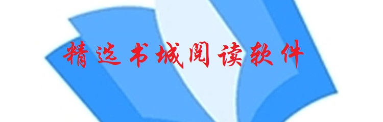 精选书城阅读软件