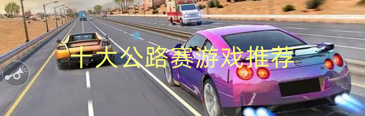 十大公路赛游戏推荐