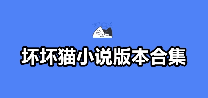 坏坏猫小说追书软件合集