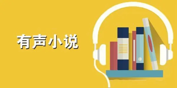 真人配音有声小说软件大全