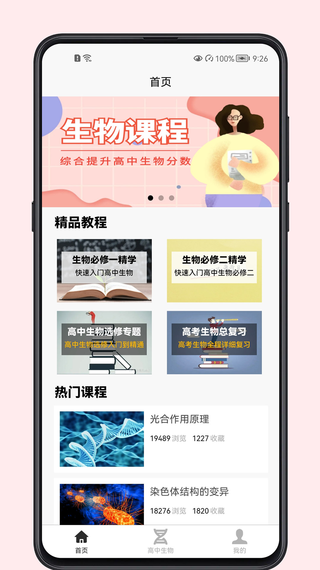 高中生物教程APP电子版下载图片1