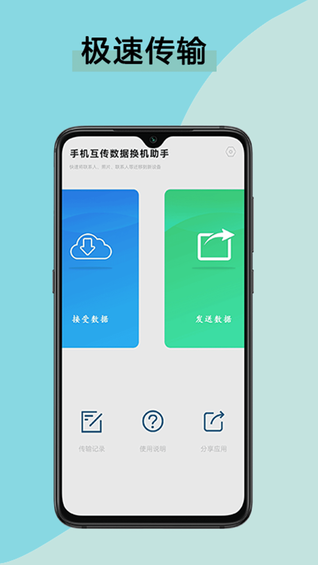 手机互传数据换机助手软件下载最新版图片1