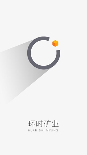 环时矿业App