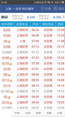 路路通列车时刻表APP最新版图片1