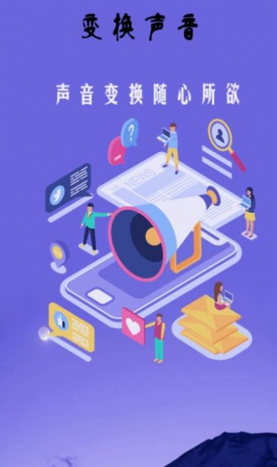 游戏变声器精灵软件APP官方版图片1