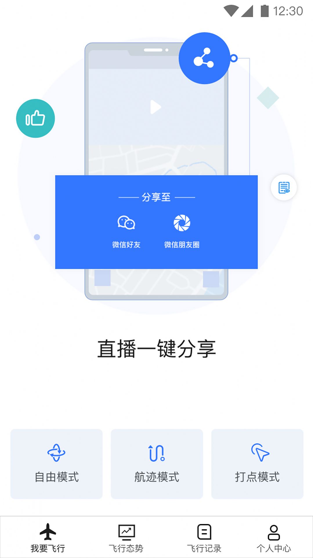 御空飞行APP官方最新版图片1