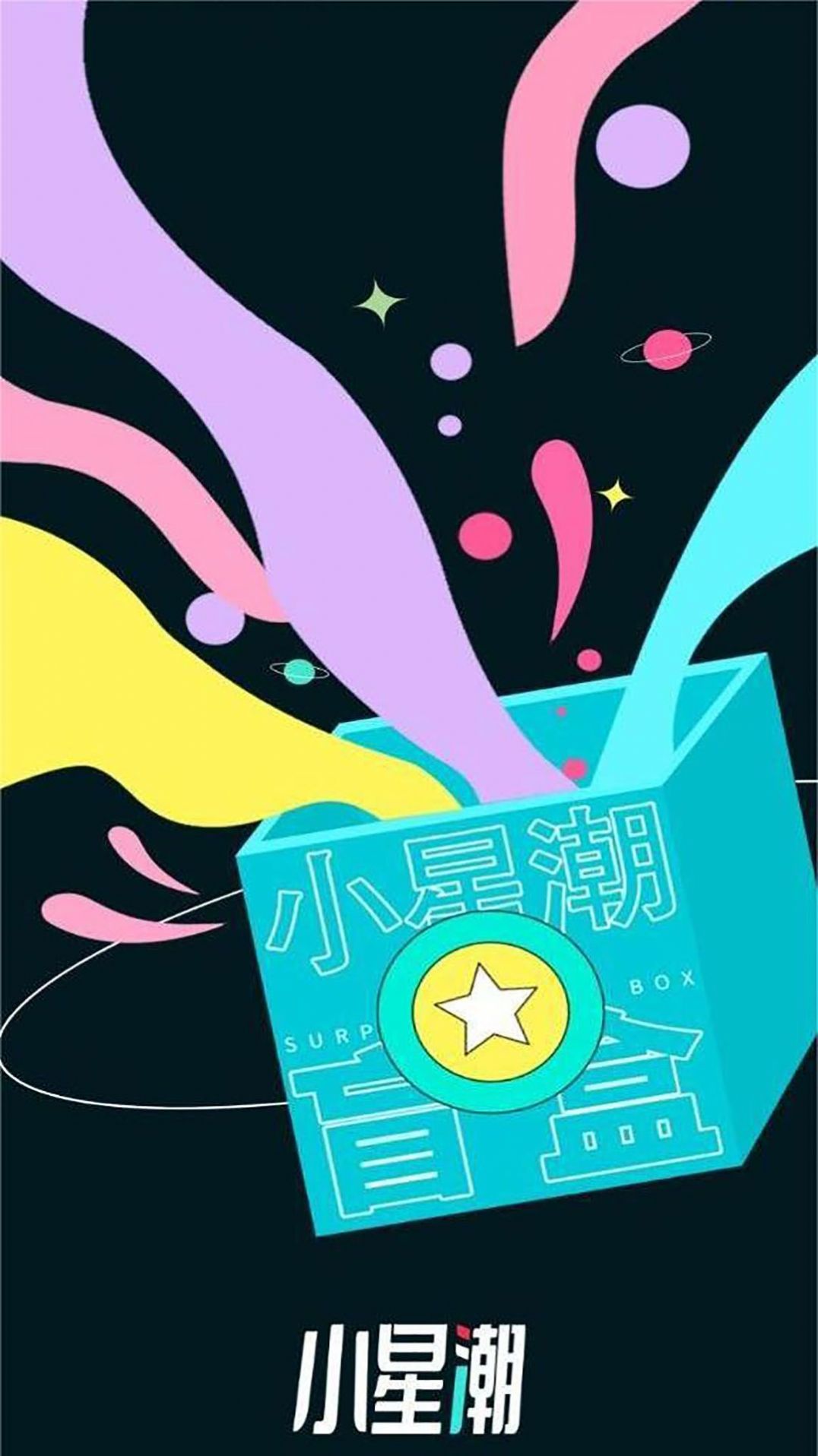 小星潮盲盒