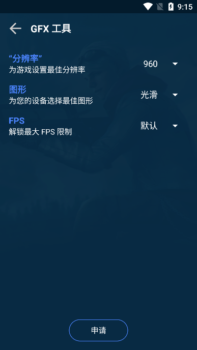 GFX游戏助推器