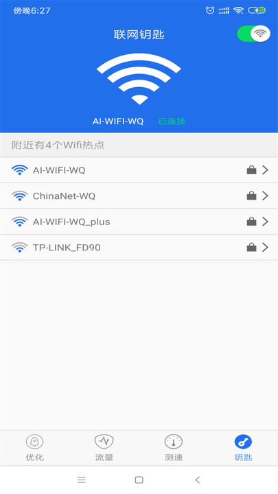 WiFi钥匙万能查看