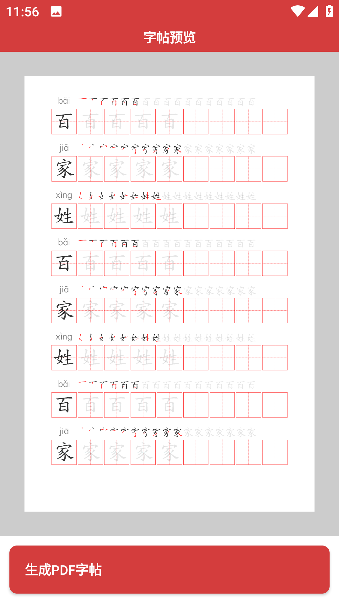 拼音笔顺字帖大师