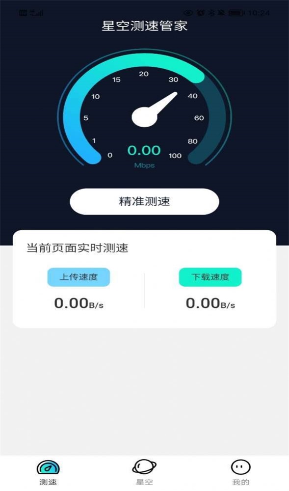 星空测速管家