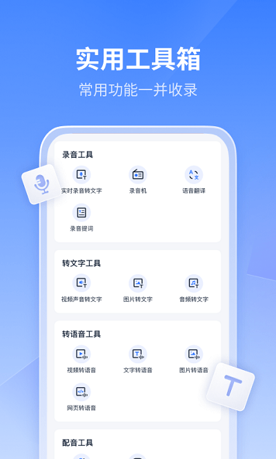 迅捷文字转语音