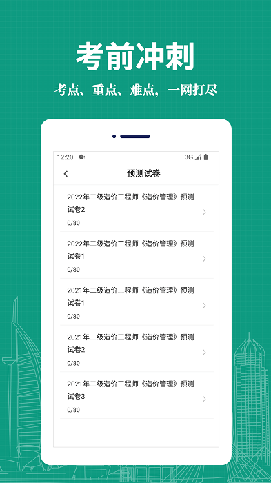 二级造价师易题库