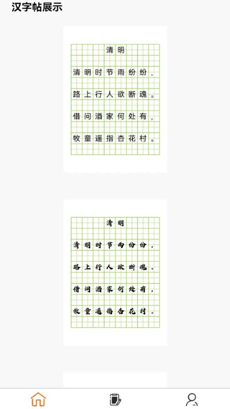 掌上字帖