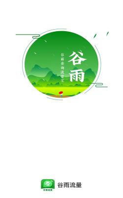 谷 雨流量