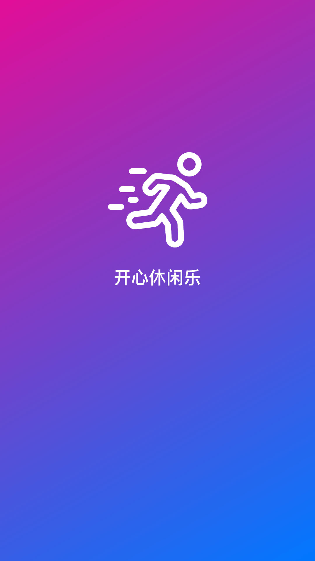 开心休闲乐