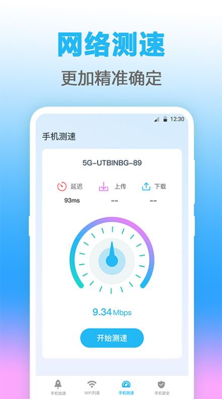 万能WIFI测网速