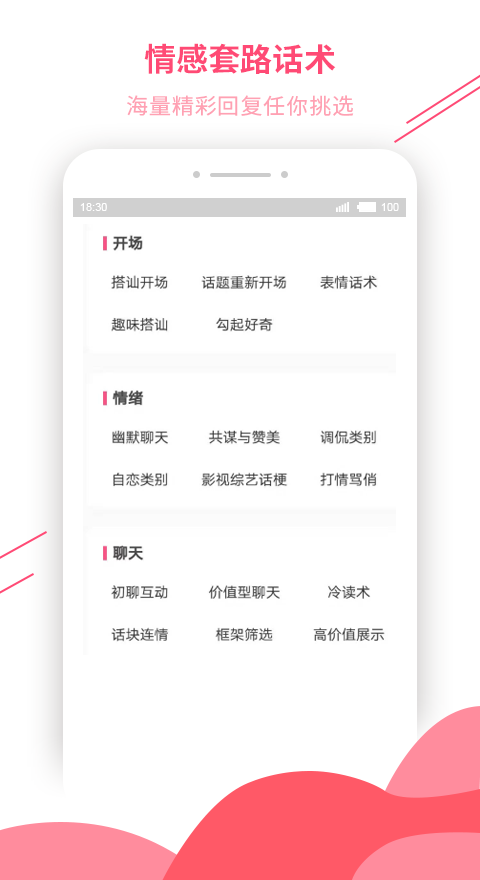 恋爱话术库免费版