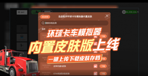 环球卡车模拟器皮肤MOD1.9.5