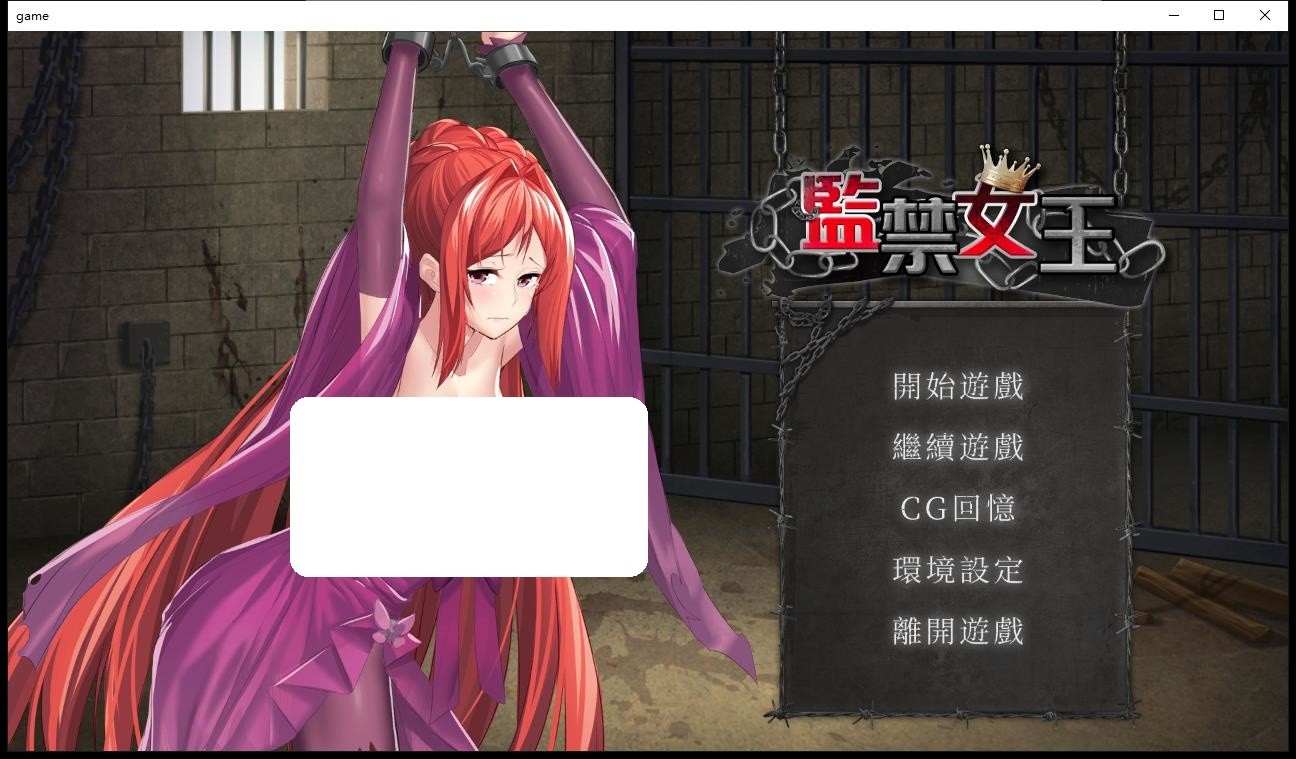 监 禁女王全CG解锁版