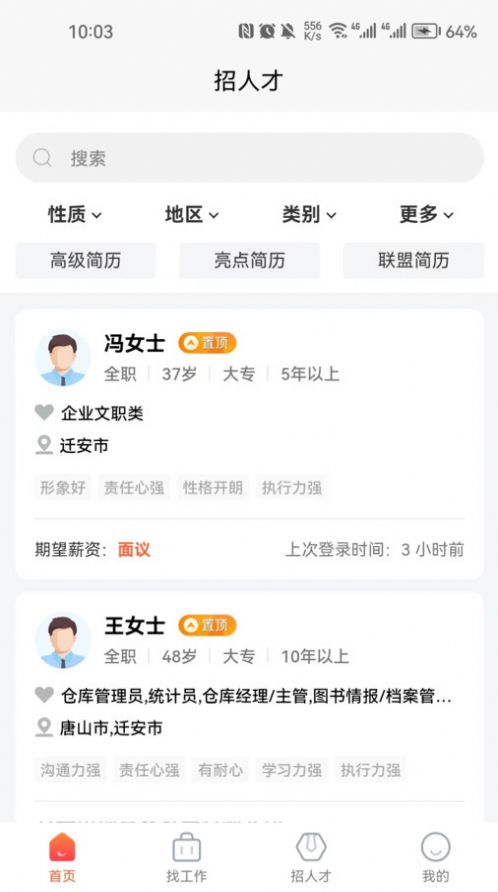 迁安人才网