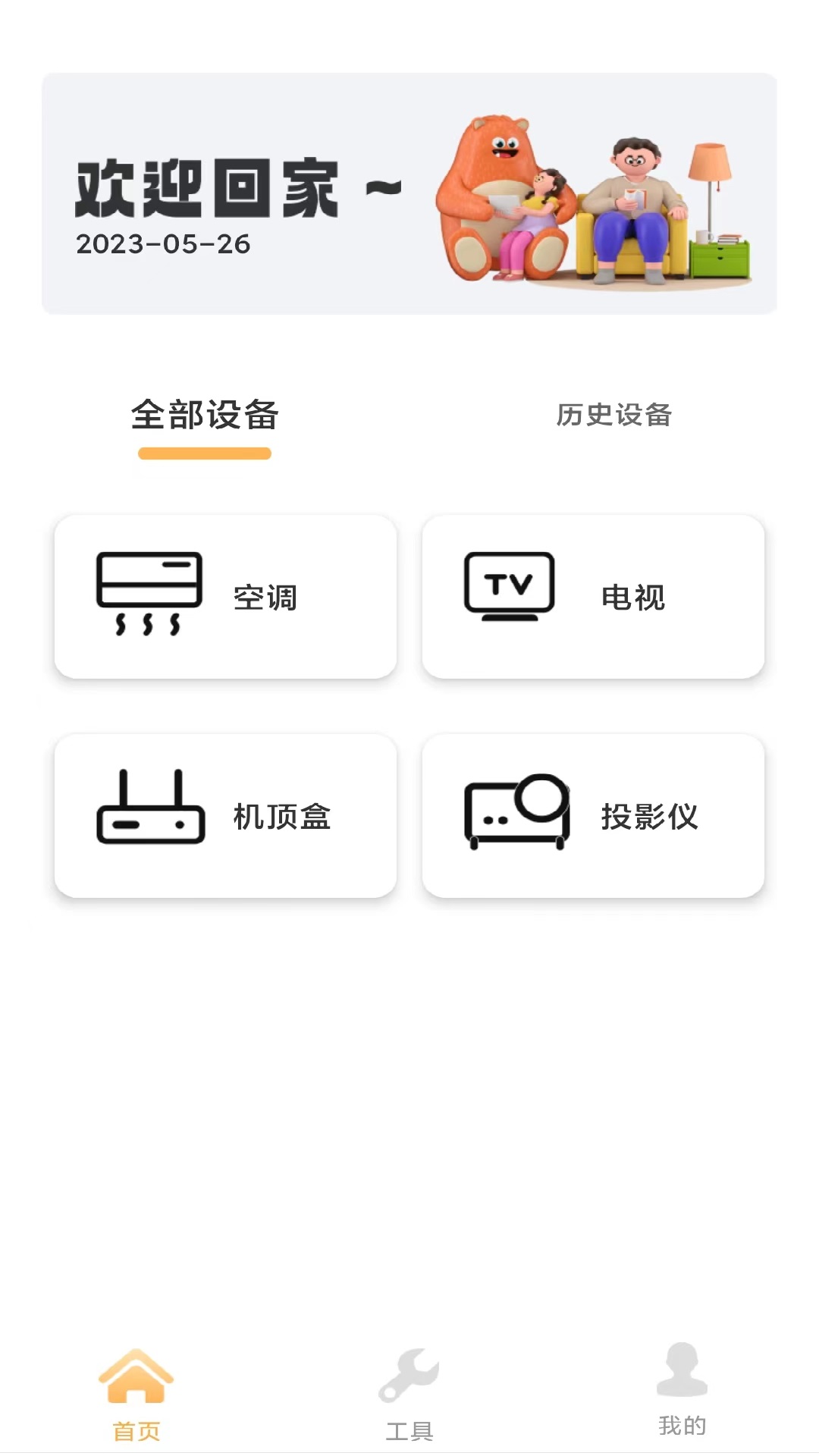 tv万能遥控器