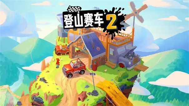 登山赛车2单机版