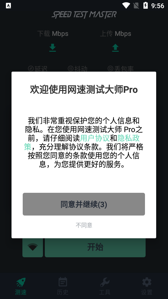 网速测试大师pro