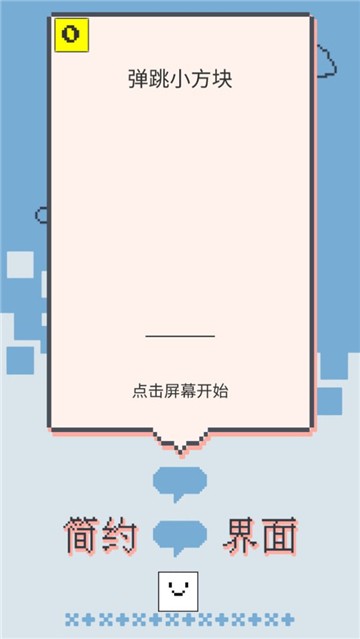 弹跳小方块