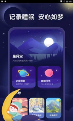 星 月宝健康睡眠