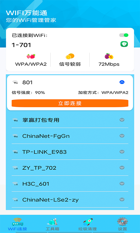 wifi好管家