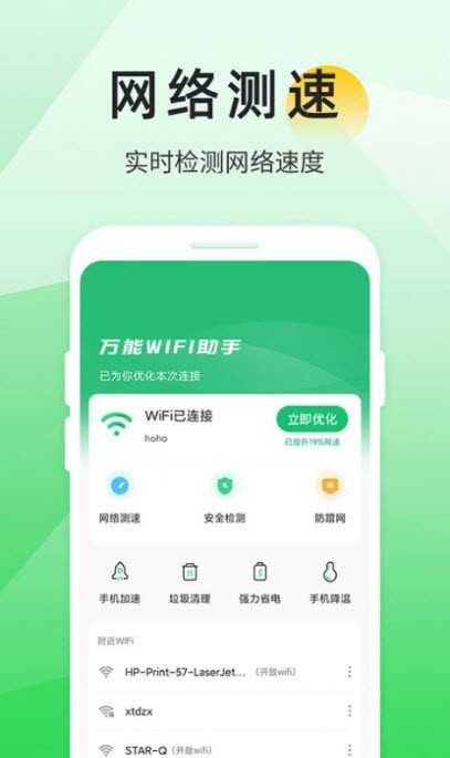 万能WIFI助手