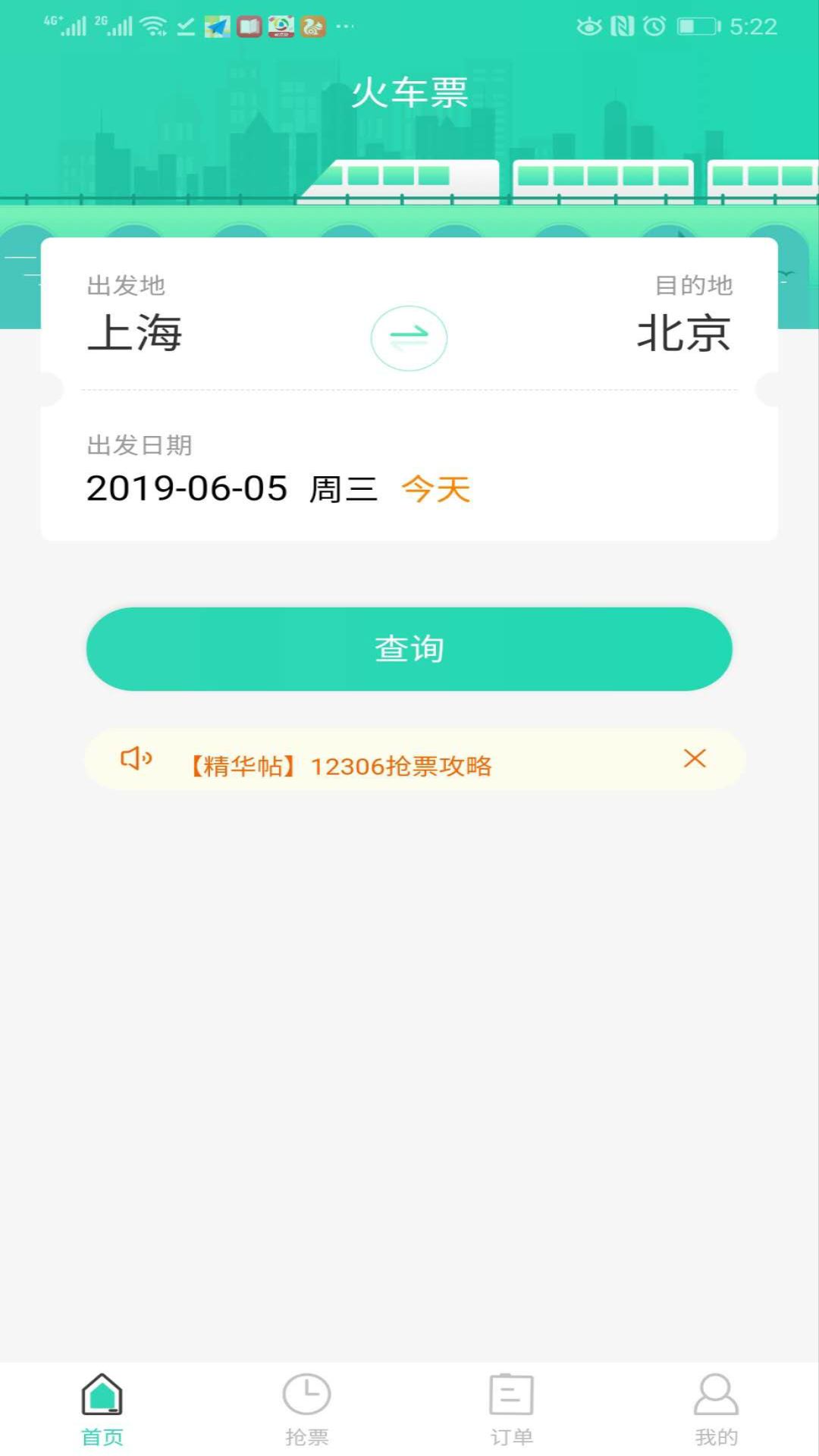 大牛火车票