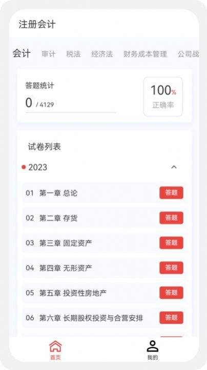 注册会计新题库