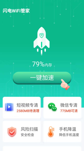 闪电WiFi管家