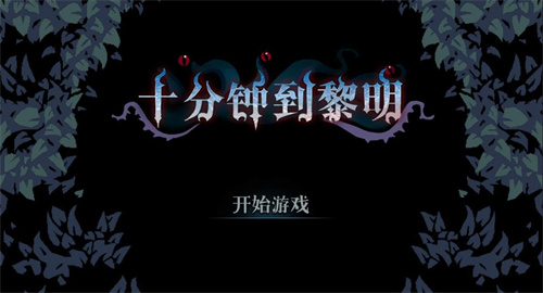 十分钟到黎明(steam移植)手机版.jpg