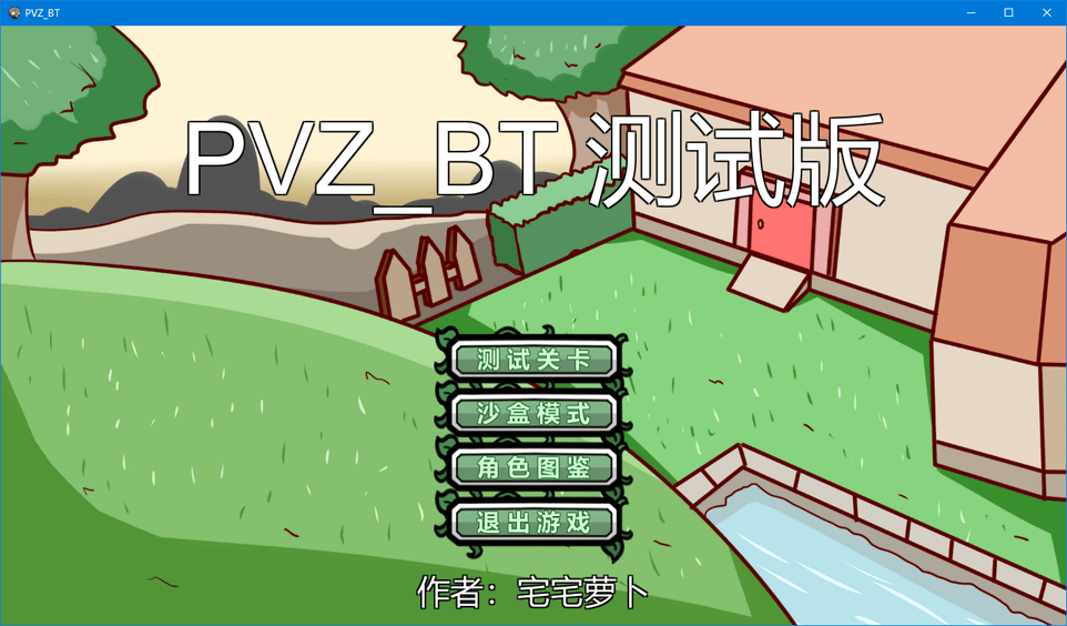 植物大战僵尸pvzbt宅宅萝卜最新版