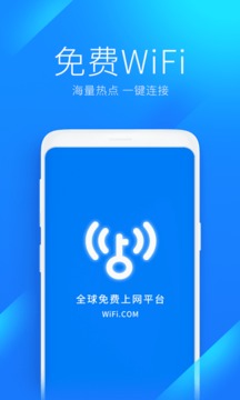 WiFi万能钥匙去广告版