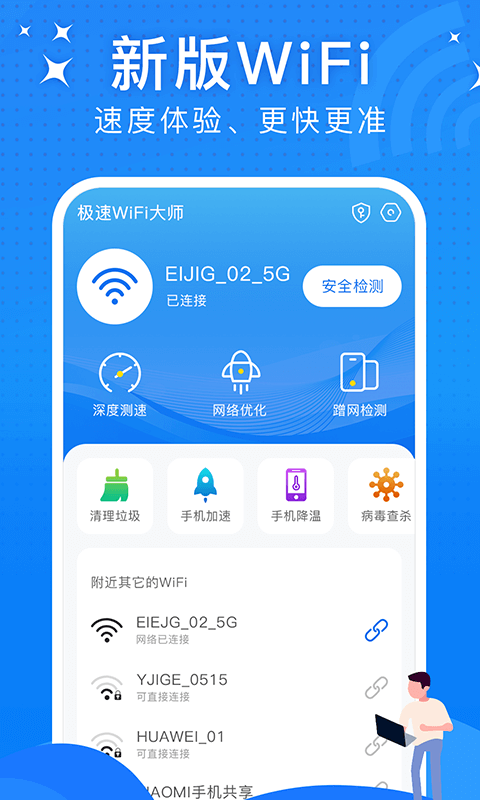 极速wifi大师