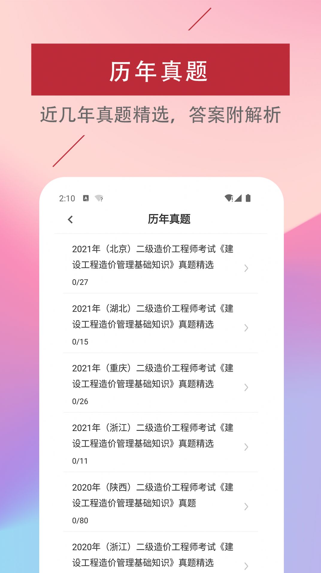 二级造价工程师易题库