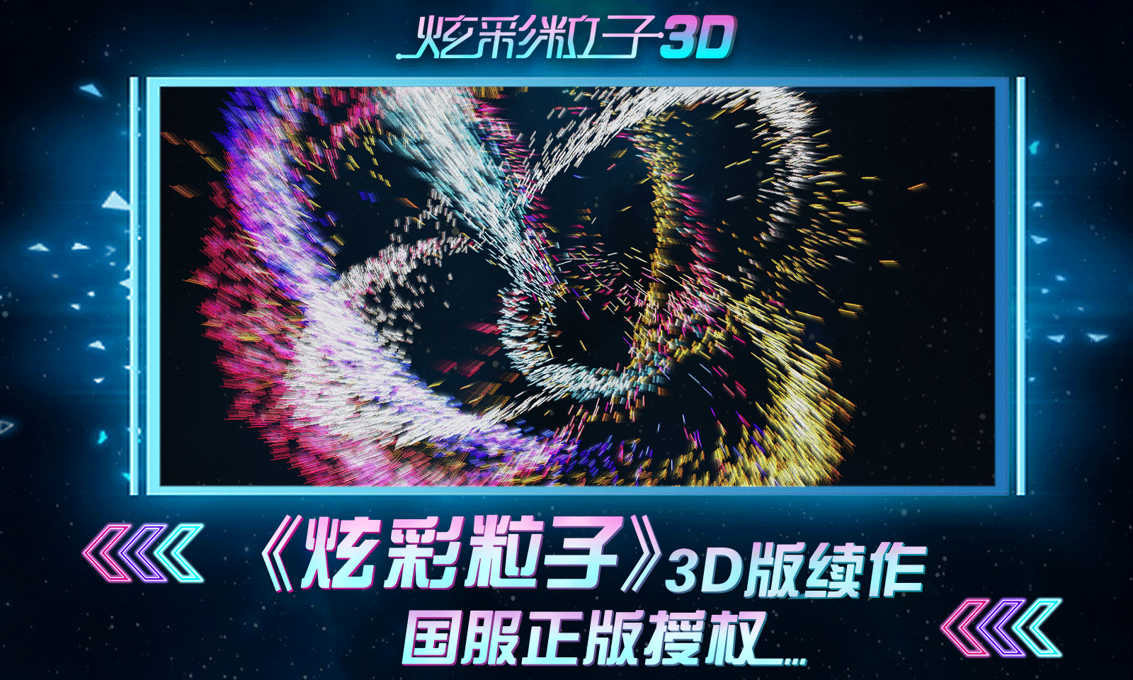 炫彩粒子3D无广告版