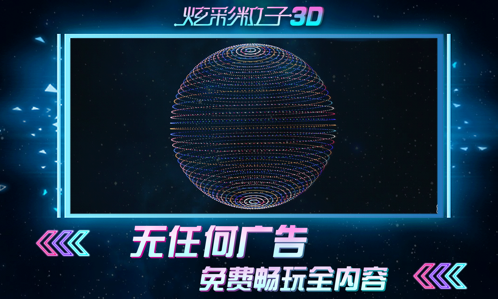 炫彩粒子3D无广告版